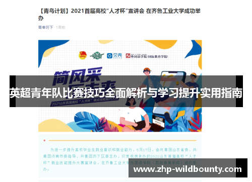 英超青年队比赛技巧全面解析与学习提升实用指南 英超青年队比赛技巧全面解析与学习提升实用指南