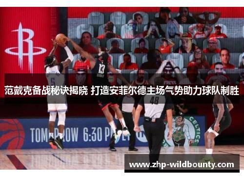 范戴克备战秘诀揭晓 打造安菲尔德主场气势助力球队制胜 范戴克备战秘诀揭晓 打造安菲尔德主场气势助力球队制胜