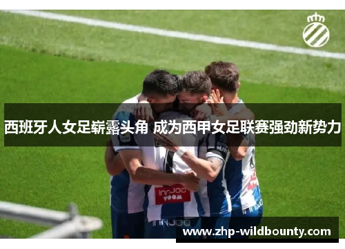 西班牙人女足崭露头角 成为西甲女足联赛强劲新势力