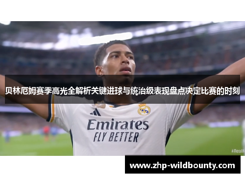 贝林厄姆赛季高光全解析关键进球与统治级表现盘点决定比赛的时刻 贝林厄姆赛季高光全解析关键进球与统治级表现盘点决定比赛的时刻