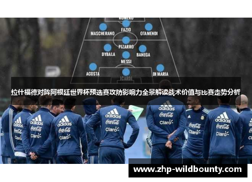 拉什福德对阵阿根廷世界杯预选赛攻防影响力全景解读战术价值与比赛走势分析