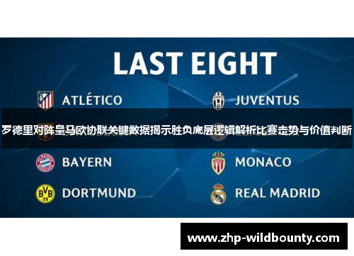 罗德里对阵皇马欧协联关键数据揭示胜负底层逻辑解析比赛走势与价值判断 罗德里对阵皇马欧协联关键数据揭示胜负底层逻辑解析比赛走势与价值判断