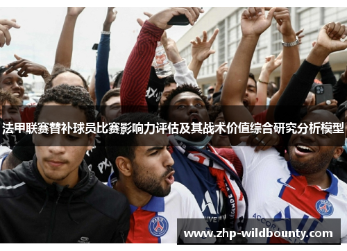 法甲联赛替补球员比赛影响力评估及其战术价值综合研究分析模型