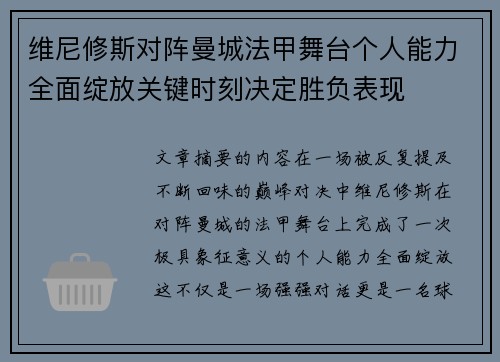 维尼修斯对阵曼城法甲舞台个人能力全面绽放关键时刻决定胜负表现