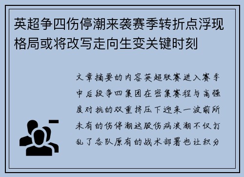 英超争四伤停潮来袭赛季转折点浮现格局或将改写走向生变关键时刻 英超争四伤停潮来袭赛季转折点浮现格局或将改写走向生变关键时刻
