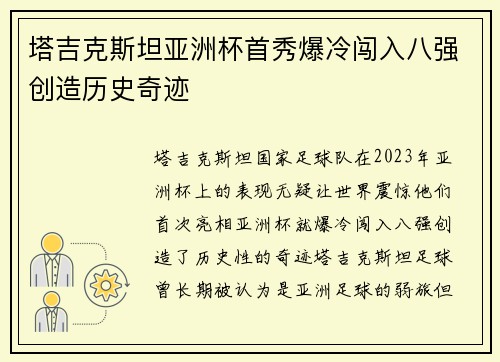 塔吉克斯坦亚洲杯首秀爆冷闯入八强创造历史奇迹 塔吉克斯坦亚洲杯首秀爆冷闯入八强创造历史奇迹