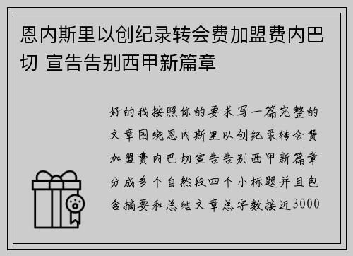 恩内斯里以创纪录转会费加盟费内巴切 宣告告别西甲新篇章 恩内斯里以创纪录转会费加盟费内巴切 宣告告别西甲新篇章