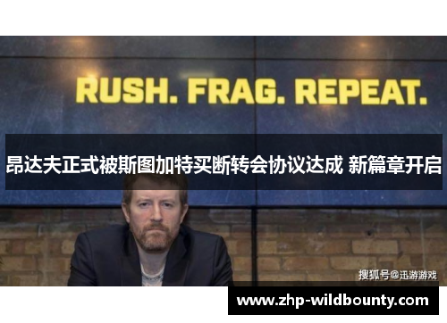 昂达夫正式被斯图加特买断转会协议达成 新篇章开启 昂达夫正式被斯图加特买断转会协议达成 新篇章开启