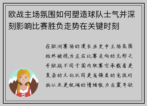 欧战主场氛围如何塑造球队士气并深刻影响比赛胜负走势在关键时刻