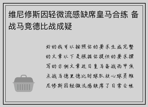 维尼修斯因轻微流感缺席皇马合练 备战马竞德比战成疑 维尼修斯因轻微流感缺席皇马合练 备战马竞德比战成疑