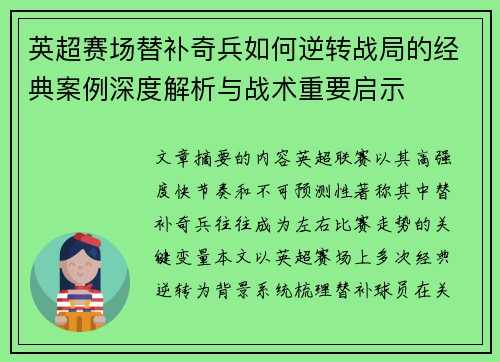 英超赛场替补奇兵如何逆转战局的经典案例深度解析与战术重要启示 英超赛场替补奇兵如何逆转战局的经典案例深度解析与战术重要启示