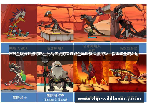 英格兰联赛保级球队生死战焦点对决谁能逃离降级深渊终极一役牵动全城命运 英格兰联赛保级球队生死战焦点对决谁能逃离降级深渊终极一役牵动全城命运