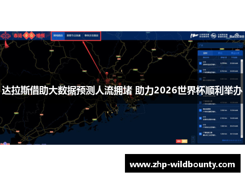 达拉斯借助大数据预测人流拥堵 助力2026世界杯顺利举办