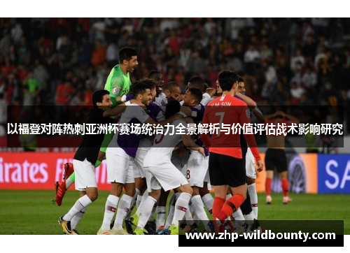 以福登对阵热刺亚洲杯赛场统治力全景解析与价值评估战术影响研究
