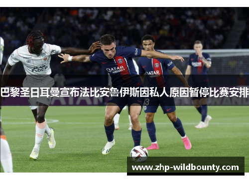 巴黎圣日耳曼宣布法比安鲁伊斯因私人原因暂停比赛安排