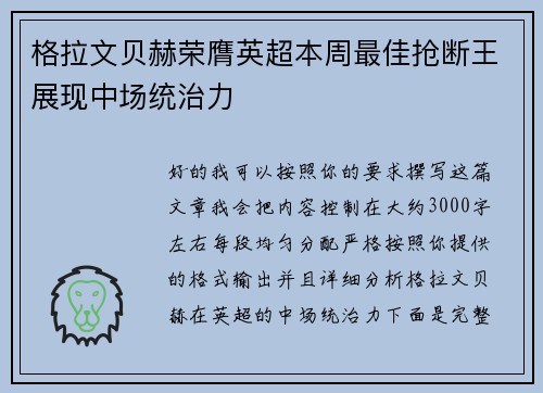 格拉文贝赫荣膺英超本周最佳抢断王展现中场统治力