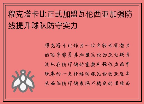 穆克塔卡比正式加盟瓦伦西亚加强防线提升球队防守实力