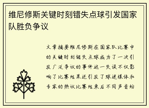 维尼修斯关键时刻错失点球引发国家队胜负争议