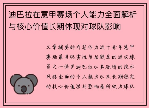 迪巴拉在意甲赛场个人能力全面解析与核心价值长期体现对球队影响