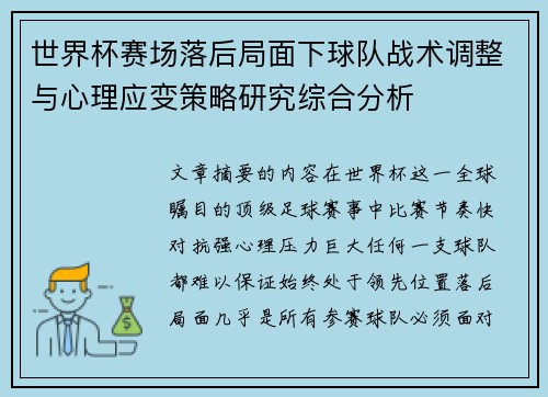 世界杯赛场落后局面下球队战术调整与心理应变策略研究综合分析
