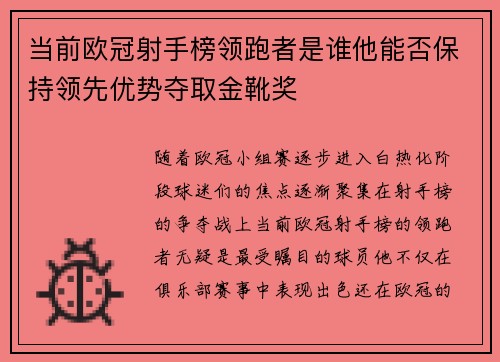 当前欧冠射手榜领跑者是谁他能否保持领先优势夺取金靴奖 当前欧冠射手榜领跑者是谁他能否保持领先优势夺取金靴奖