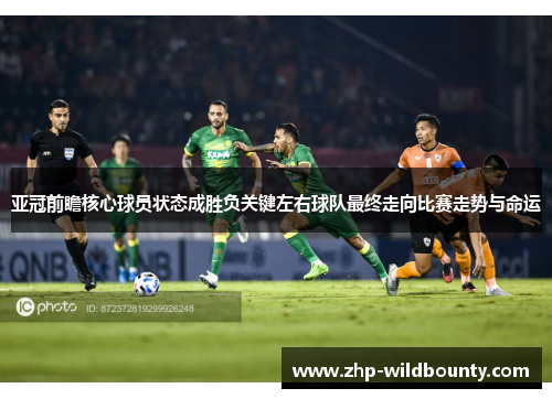 亚冠前瞻核心球员状态成胜负关键左右球队最终走向比赛走势与命运 亚冠前瞻核心球员状态成胜负关键左右球队最终走向比赛走势与命运