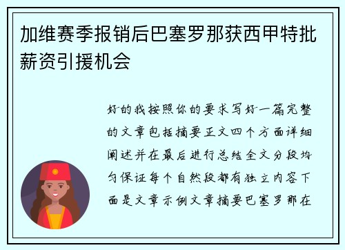 加维赛季报销后巴塞罗那获西甲特批薪资引援机会 加维赛季报销后巴塞罗那获西甲特批薪资引援机会