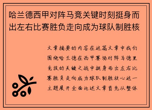 哈兰德西甲对阵马竞关键时刻挺身而出左右比赛胜负走向成为球队制胜核心