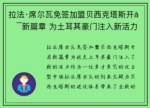 拉法·席尔瓦免签加盟贝西克塔斯开启新篇章 为土耳其豪门注入新活力