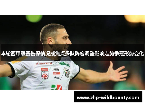 本轮西甲联赛伤停情况成焦点多队阵容调整影响走势争冠形势变化 本轮西甲联赛伤停情况成焦点多队阵容调整影响走势争冠形势变化