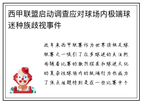 西甲联盟启动调查应对球场内极端球迷种族歧视事件