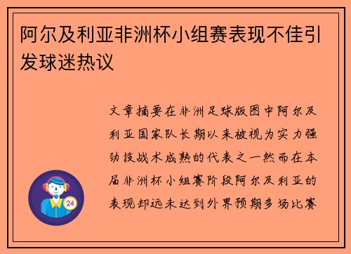 阿尔及利亚非洲杯小组赛表现不佳引发球迷热议 阿尔及利亚非洲杯小组赛表现不佳引发球迷热议