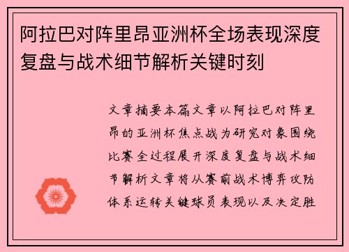 阿拉巴对阵里昂亚洲杯全场表现深度复盘与战术细节解析关键时刻 阿拉巴对阵里昂亚洲杯全场表现深度复盘与战术细节解析关键时刻