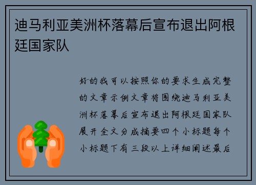 迪马利亚美洲杯落幕后宣布退出阿根廷国家队 迪马利亚美洲杯落幕后宣布退出阿根廷国家队