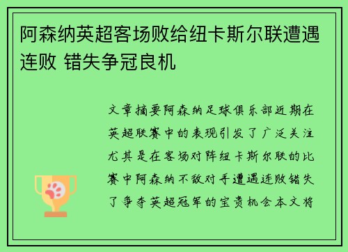阿森纳英超客场败给纽卡斯尔联遭遇连败 错失争冠良机 阿森纳英超客场败给纽卡斯尔联遭遇连败 错失争冠良机