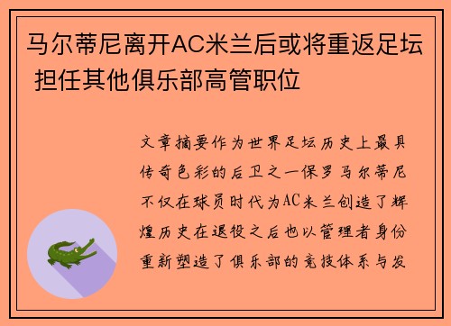 马尔蒂尼离开AC米兰后或将重返足坛 担任其他俱乐部高管职位 马尔蒂尼离开AC米兰后或将重返足坛 担任其他俱乐部高管职位