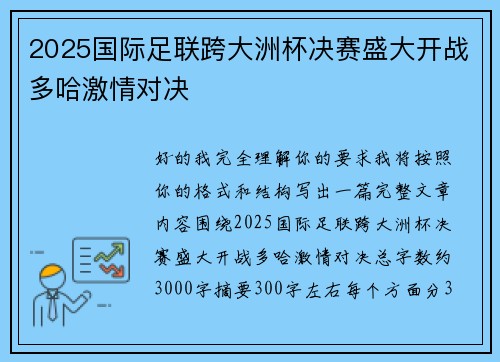 2025国际足联跨大洲杯决赛盛大开战多哈激情对决