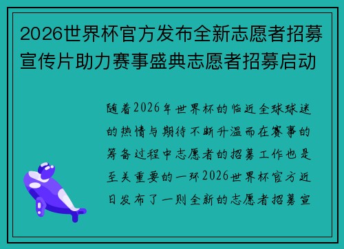 2026世界杯官方发布全新志愿者招募宣传片助力赛事盛典志愿者招募启动 2026世界杯官方发布全新志愿者招募宣传片助力赛事盛典志愿者招募启动