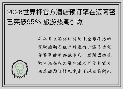 2026世界杯官方酒店预订率在迈阿密已突破95% 旅游热潮引爆 2026世界杯官方酒店预订率在迈阿密已突破95% 旅游热潮引爆