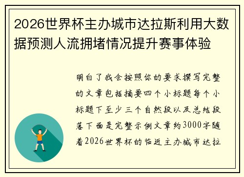 2026世界杯主办城市达拉斯利用大数据预测人流拥堵情况提升赛事体验 2026世界杯主办城市达拉斯利用大数据预测人流拥堵情况提升赛事体验