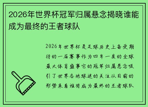 2026年世界杯冠军归属悬念揭晓谁能成为最终的王者球队 2026年世界杯冠军归属悬念揭晓谁能成为最终的王者球队