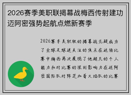 2026赛季美职联揭幕战梅西传射建功迈阿密强势起航点燃新赛季 2026赛季美职联揭幕战梅西传射建功迈阿密强势起航点燃新赛季