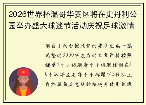 2026世界杯温哥华赛区将在史丹利公园举办盛大球迷节活动庆祝足球激情
