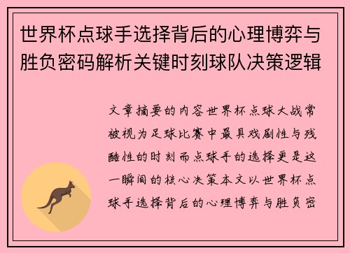 世界杯点球手选择背后的心理博弈与胜负密码解析关键时刻球队决策逻辑研究
