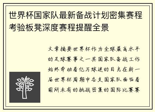 世界杯国家队最新备战计划密集赛程考验板凳深度赛程提醒全景