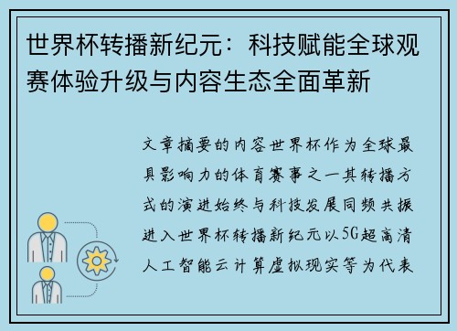 世界杯转播新纪元：科技赋能全球观赛体验升级与内容生态全面革新