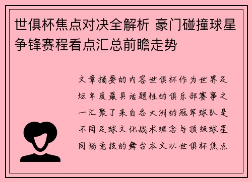 世俱杯焦点对决全解析 豪门碰撞球星争锋赛程看点汇总前瞻走势