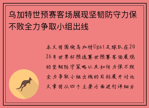 乌加特世预赛客场展现坚韧防守力保不败全力争取小组出线