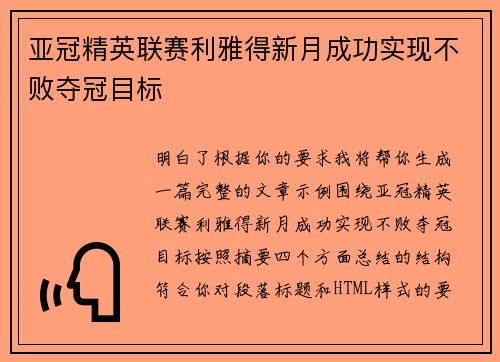 亚冠精英联赛利雅得新月成功实现不败夺冠目标