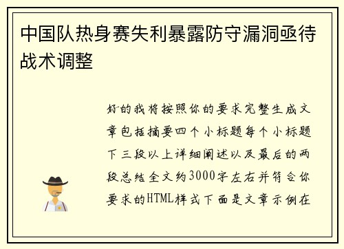 中国队热身赛失利暴露防守漏洞亟待战术调整